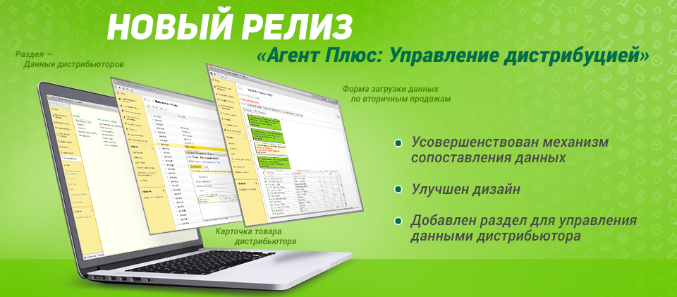 Релиз «Агент Плюс: Управление Дистрибуцией» 1.1 - версия Стандарт