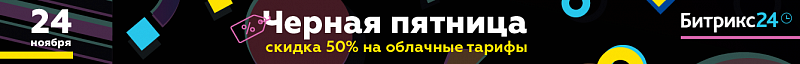 Черная пятница в Битрикс24: Только сегодня скидки 50%