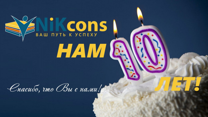 Компании «NiKcons» – 10 лет!