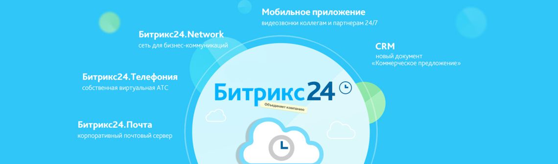 Битрикс24: продажа, настройка и поддержка Битрикс24: продажа, настройка и поддержка