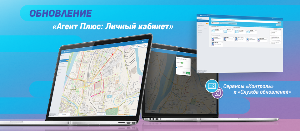 Обновление «Агент Плюс: Личный кабинет»