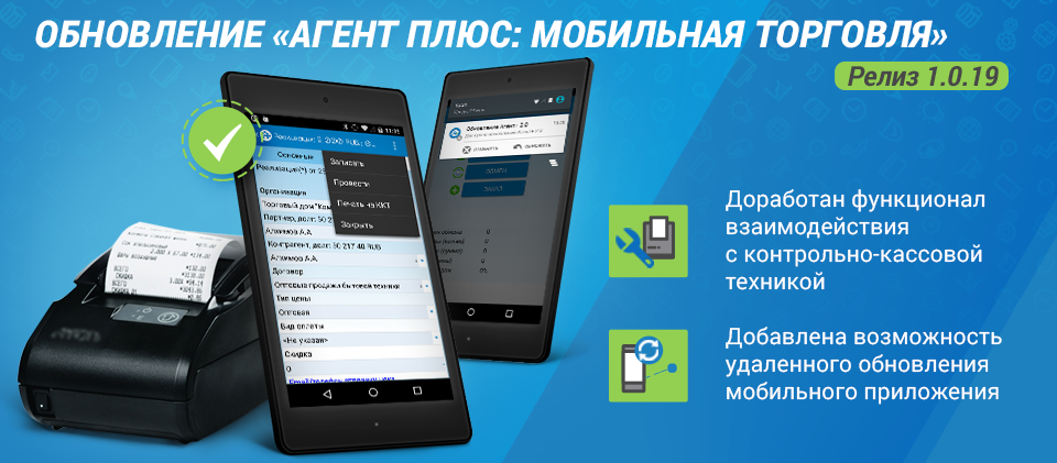 Обновление «Агент Плюс: Мобильная торговля». Релиз 1.0.19