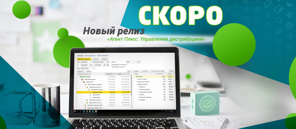 Готовится к выходу обновление «Агент Плюс: Управление дистрибуцией»