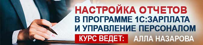 Приглашаем пройти обучение по настройке отчетов в программе 1С:Зарплата и управление персоналом