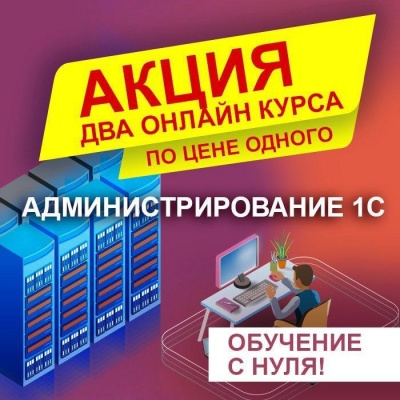 2 курса по администрированию 1С по цене одного. Обучение «с нуля» до профессионала