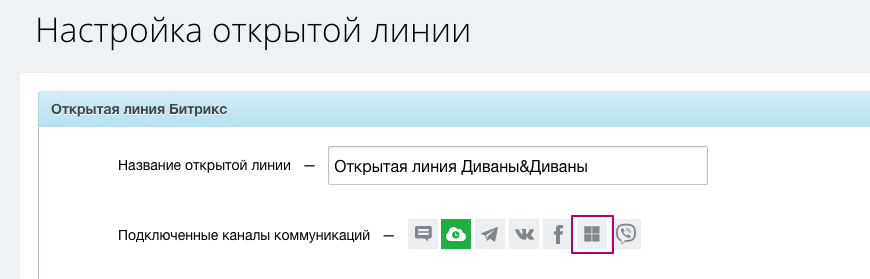 Skype, Slack, Kik, GroupMe, SMS, email и другие каналы в Открытых линиях