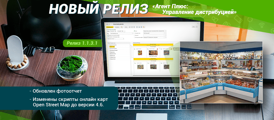 Обновление «Агент Плюс: Управление дистрибуцией». Релиз 1.1.3.1