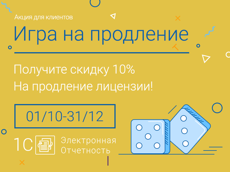 Игра на продление началась!