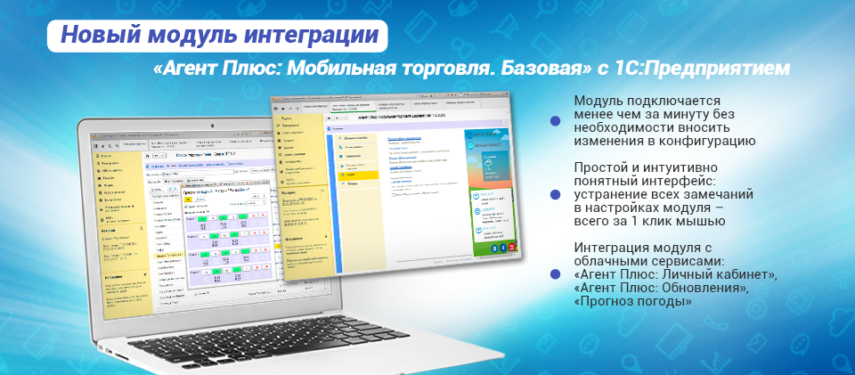 Новый модуль интеграции «Агент Плюс: Мобильная торговля. Базовая» с 1С:Предприятием Новый модуль интеграции «Агент Плюс: Мобильная торговля. Базовая» с 1С:Предприятием