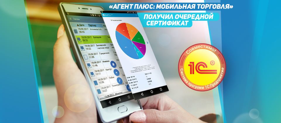 Продукт «Агент Плюс: Мобильная торговля» получил очередной сертификат «Совместимо! Система программ 1С:Предприятие»