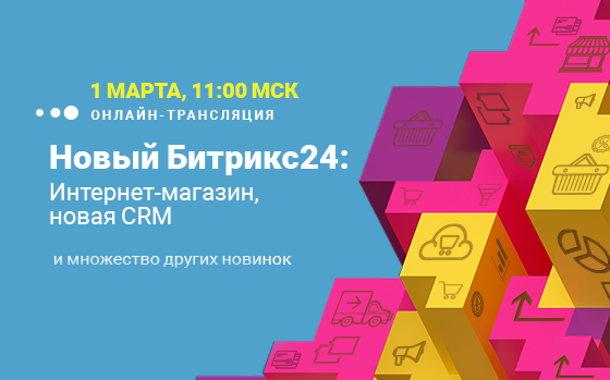 Новый Битрикс24: Интернет-магазин, новая CRM и множество других новинок