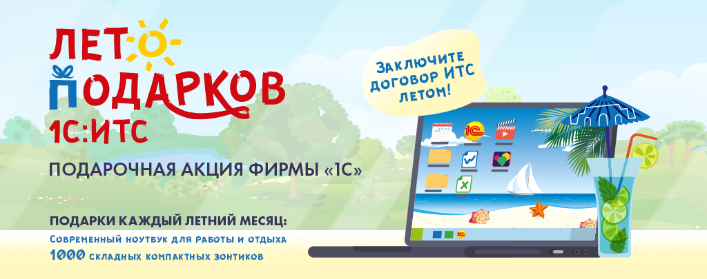 Акция «Лето подарков» для пользователей 1С:ИТС Акция «Лето подарков» для пользователей 1С:ИТС