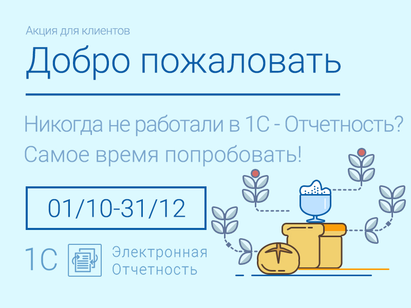 Никогда не работали в сервисе  1С-Отчетность? Самое время попробовать!