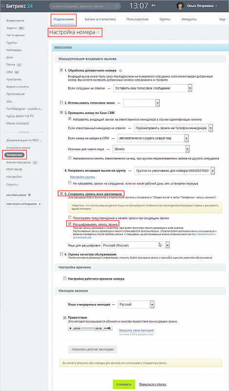 Преобразование записи телефонного разговора в текст