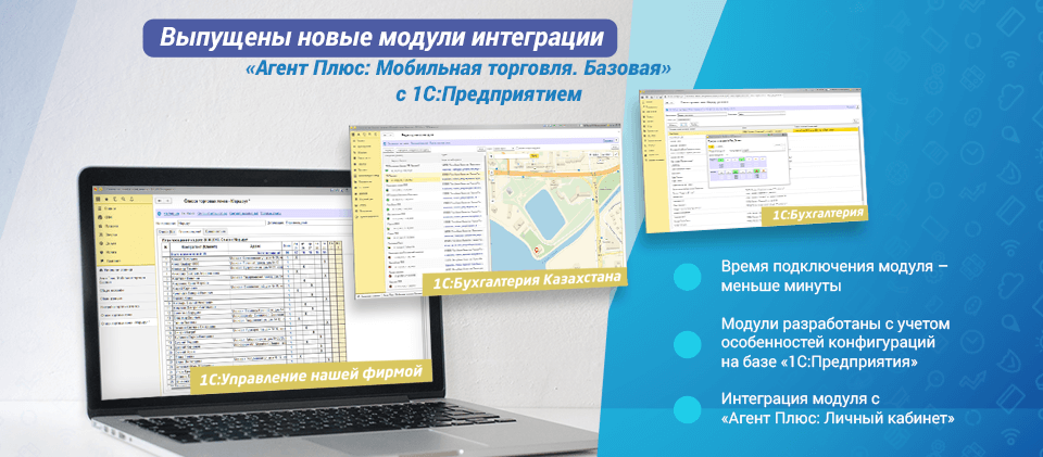 Выпущены новые модули интеграции «Агент Плюс: Мобильная торговля. Базовая» с 1С:Предприятием.