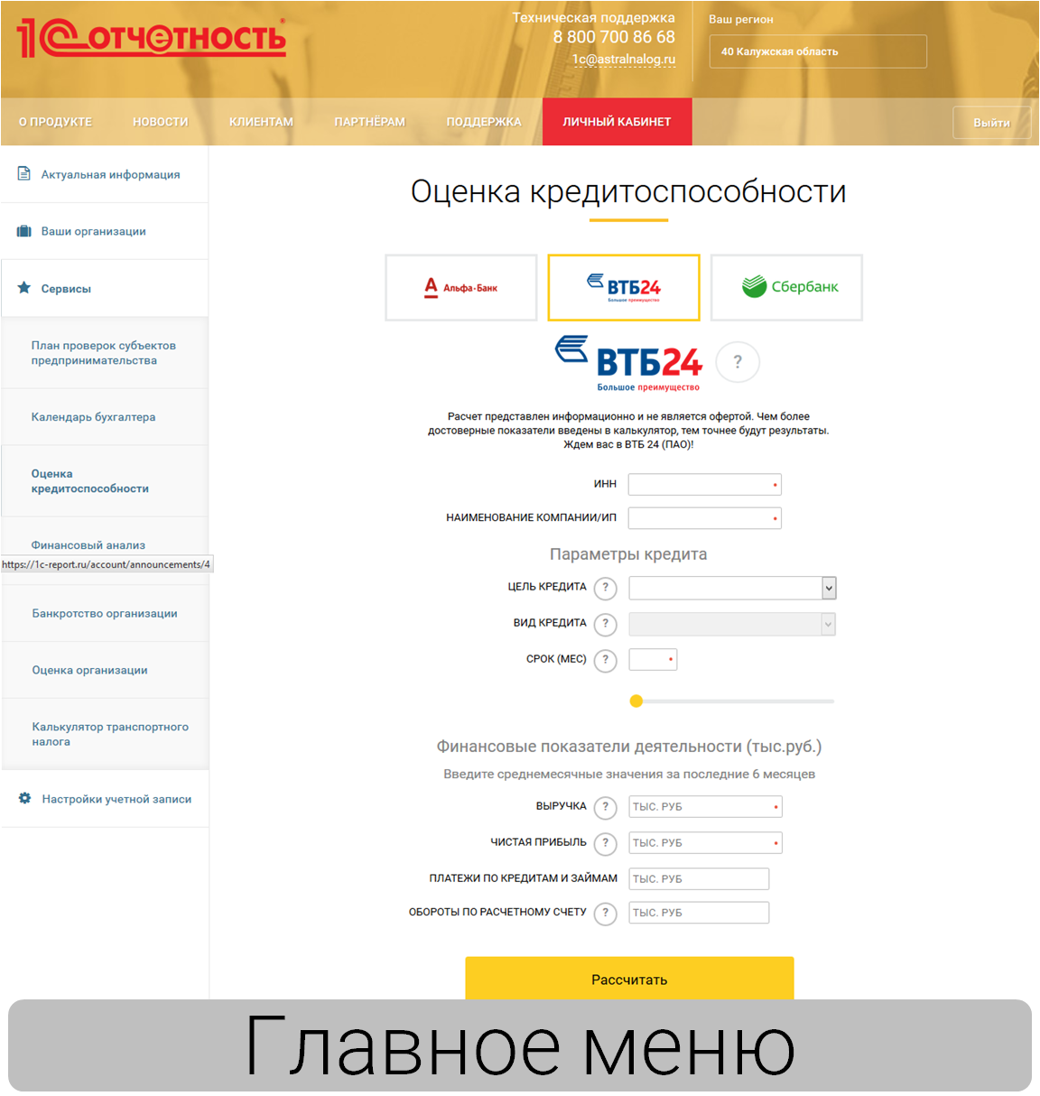 Новый сервис: Кредитный калькулятор ВТБ24 (ПАО)!