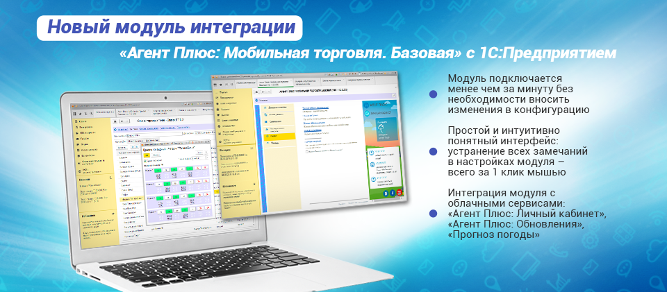Новый модуль интеграции «Агент Плюс: Мобильная торговля. Базовая» с 1С:Предприятием