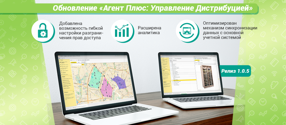 Обновление «Агент Плюс: Управление Дистрибуцией». Релиз 1.0.5 Обновление «Агент Плюс: Управление Дистрибуцией». Релиз 1.0.5