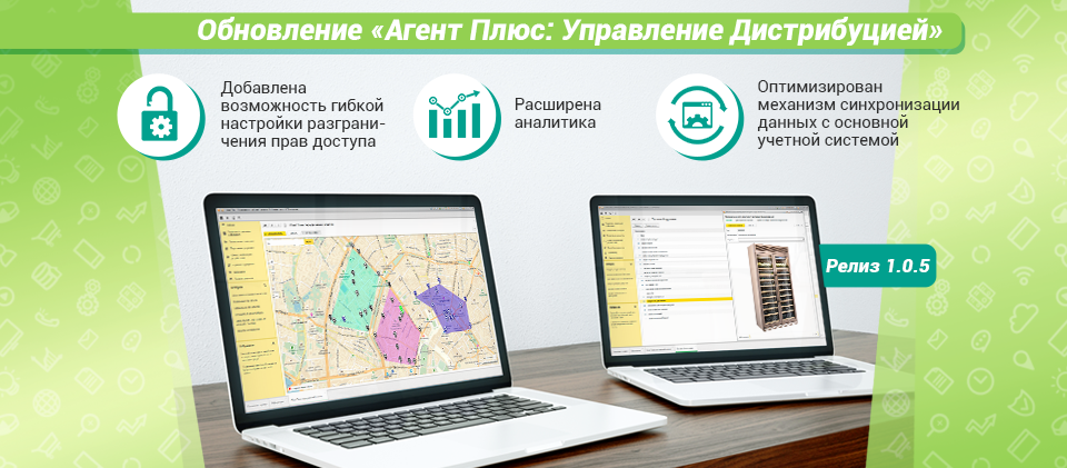 Обновление «Агент Плюс: Управление Дистрибуцией». Релиз 1.0.5