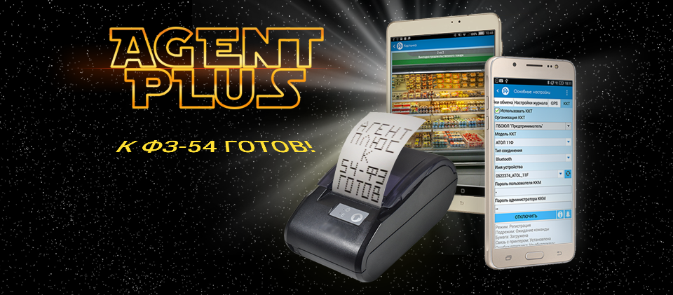 «Агент Плюс» к 54-ФЗ готов! «Агент Плюс» к 54-ФЗ готов!