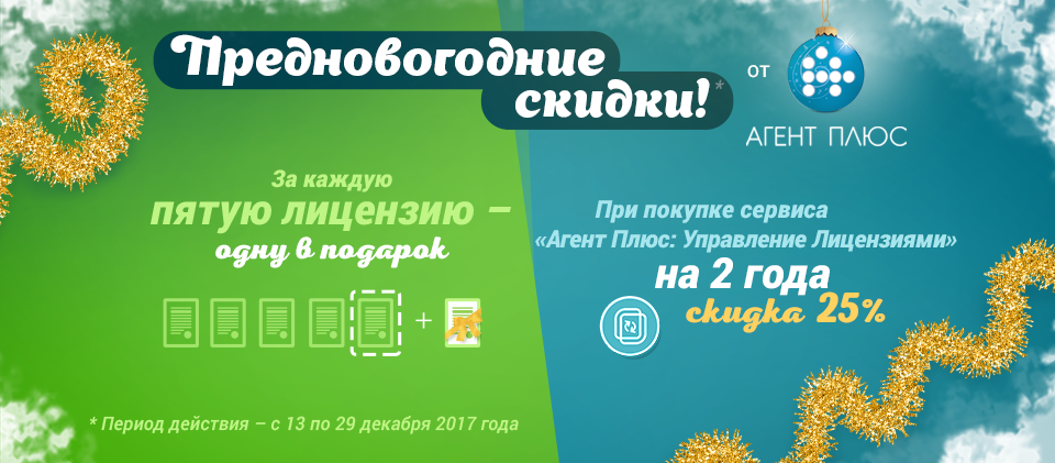 Предновогодние скидки от компании «Агент Плюс»