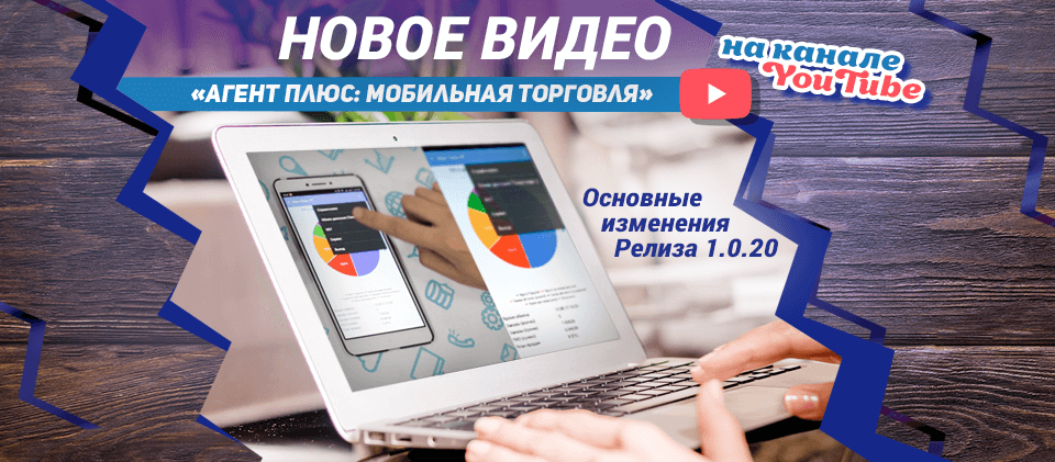 Обзор нового релиза 1.0.20 «Агент Плюс: Мобильная торговля»