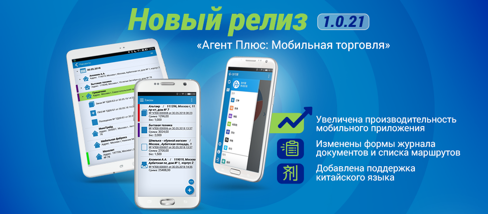 Обновление «Агент Плюс: Мобильная торговля». Релиз 1.0.21