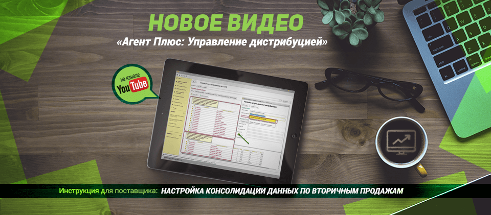 Настройка консолидации данных по вторичным продажам Настройка консолидации данных по вторичным продажам