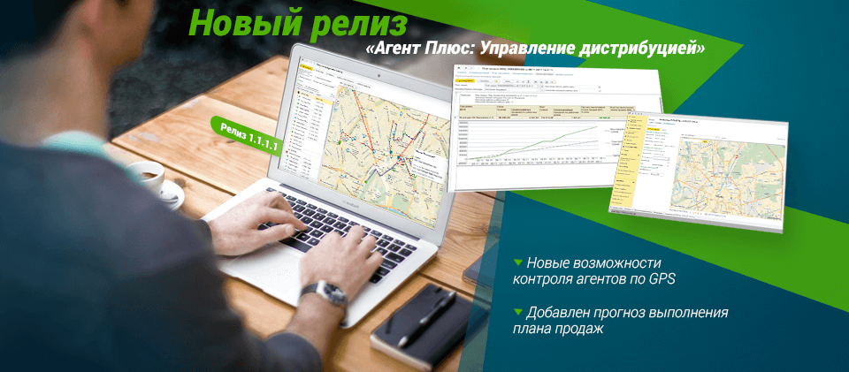 Обновление «Агент Плюс: Управление дистрибуцией». Релиз 1.1.1