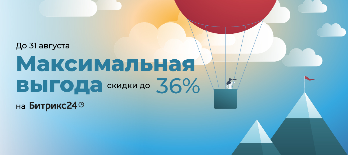 Летняя акция Битрикс24 "Максимальная выгода" Летняя акция Битрикс24 "Максимальная выгода"